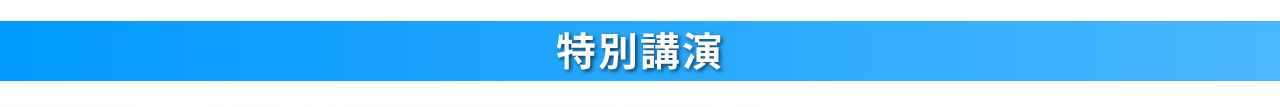 特別講演