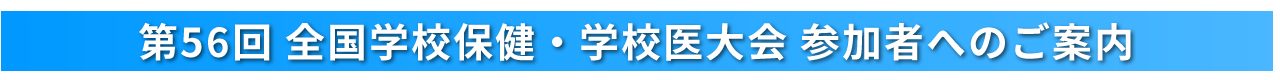 参加者へのご案内