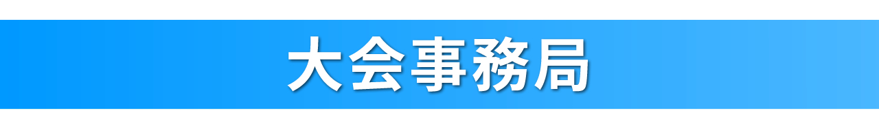大会事務局バー