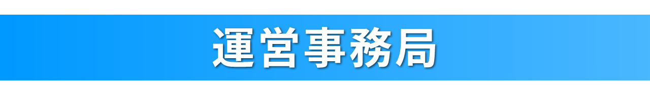 運営事務局バー