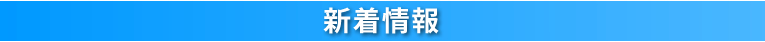 新着情報