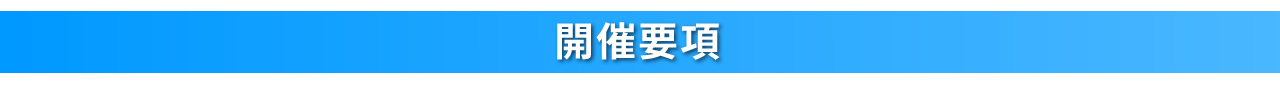 開催要項