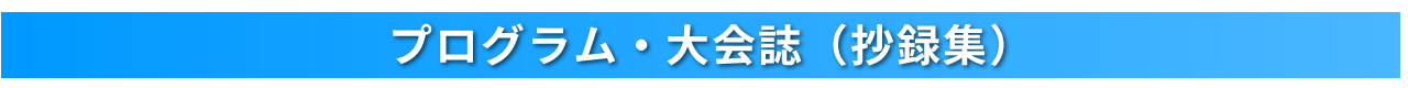 プログラム・大会誌（抄録集）